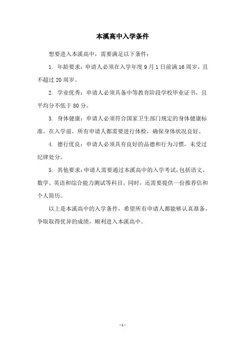 本溪高中入学条件