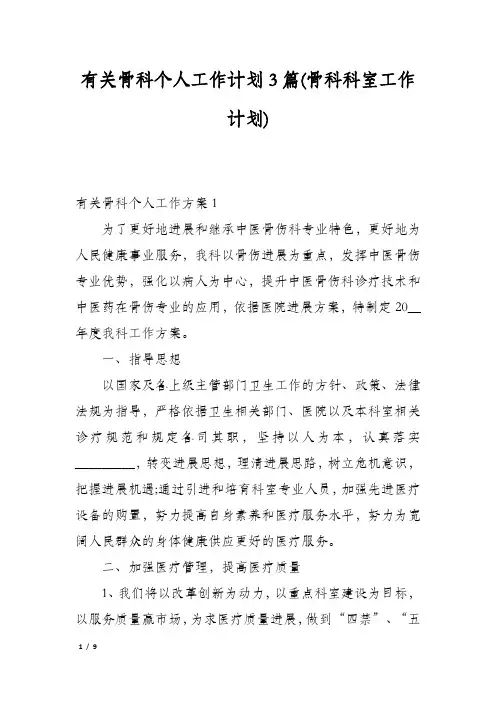 有关骨科个人工作计划3篇(骨科科室工作计划)