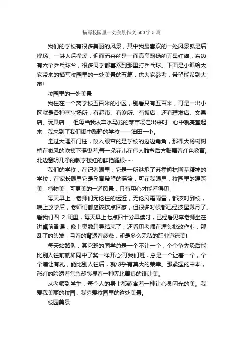 描写校园里一处美景作文500字5篇_写景作文_