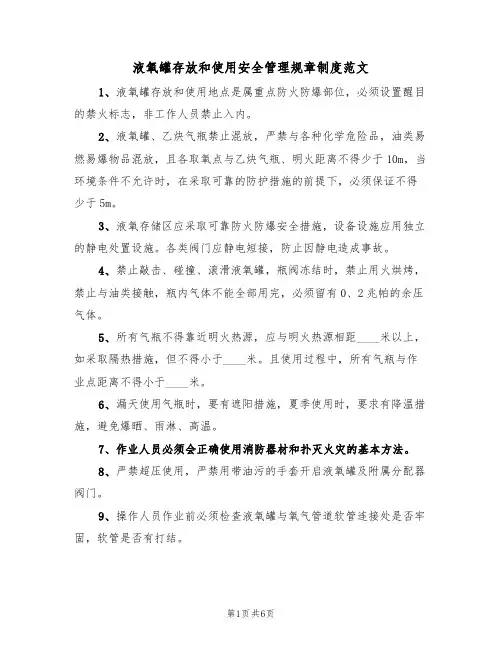 液氧罐存放和使用安全管理规章制度范文（3篇）