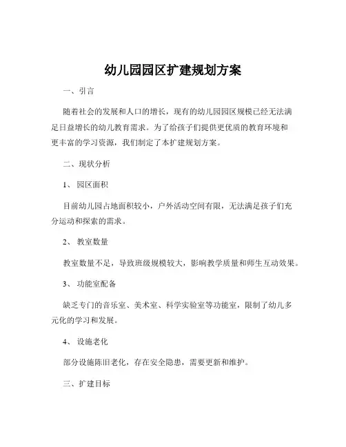 幼儿园园区扩建规划方案