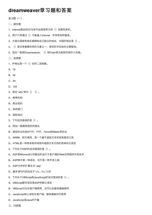 dreamweaver章习题和答案