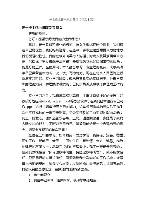 护士换工作求职自荐信（精选6篇）