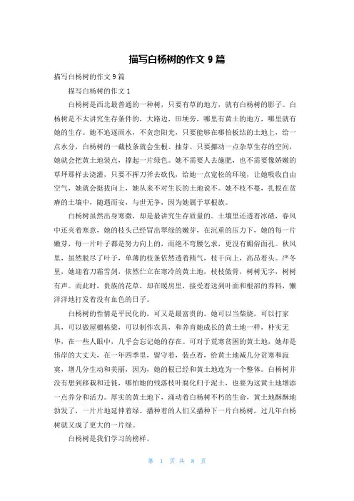 描写白杨树的作文9篇