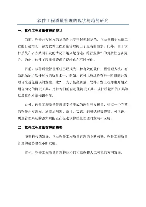 软件工程质量管理的现状与趋势研究