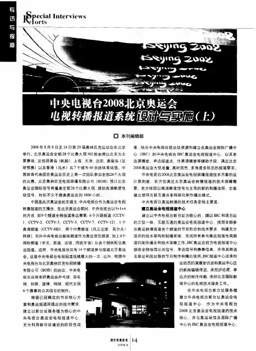 中央电视台2008北京奥运会电视转播报道系统设计与实施(上)