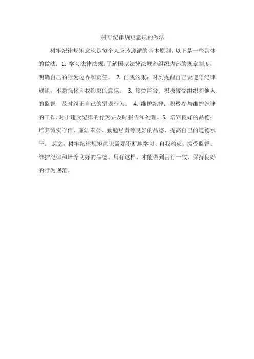 树牢纪律规矩意识的做法