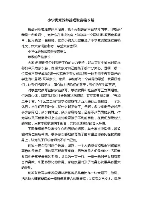 小学优秀教师简短发言稿5篇