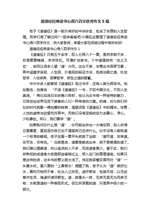 道德经经典读书心得八百字优秀作文5篇
