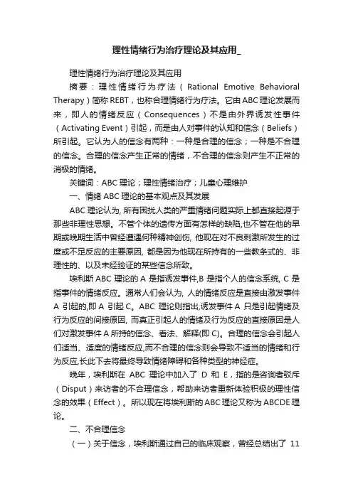 理性情绪行为治疗理论及其应用_