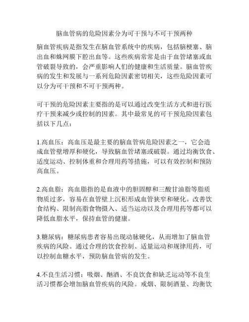 脑血管病的危险因素分为可干预与不可干预两种
