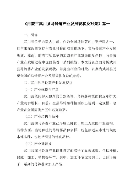 《内蒙古武川县马铃薯产业发展现状及对策》范文