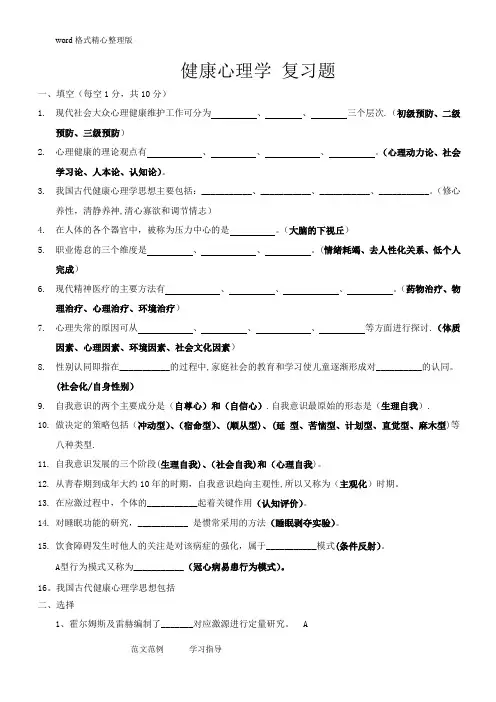 健康心理学复习试题-2