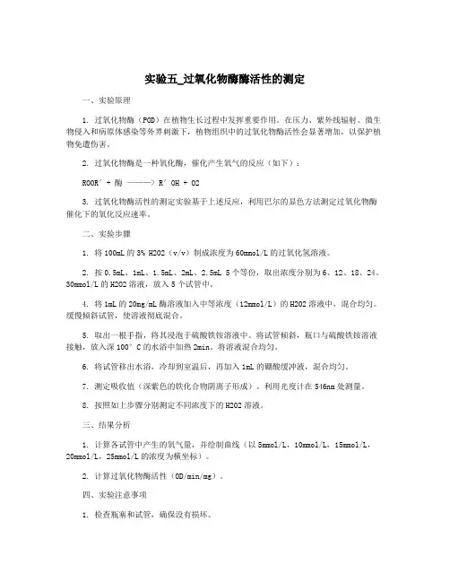 实验五_过氧化物酶酶活性的测定