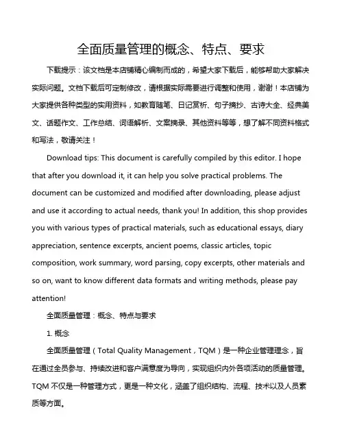 全面质量管理的概念、特点、要求