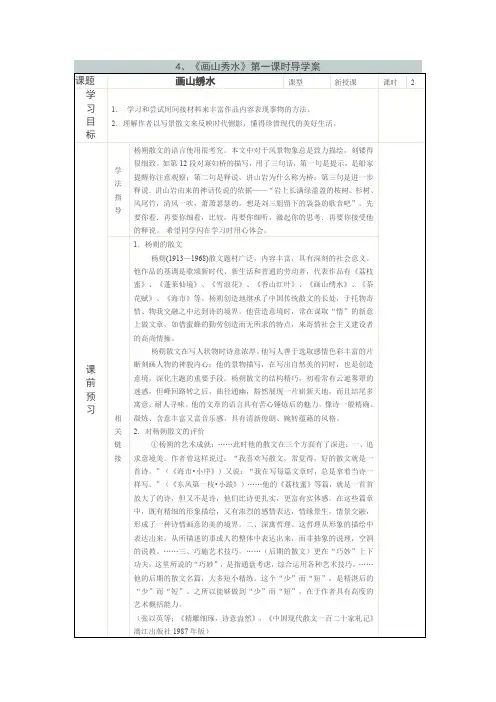 4《画山秀水》第一课时导学案(苏教版九年级语文上册)