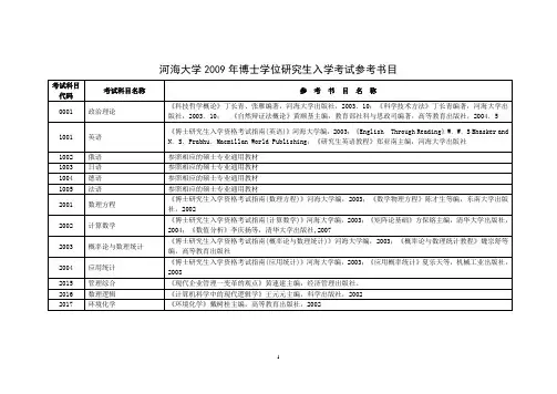 河海大学2009年博士学位研究生入学考试参考书目