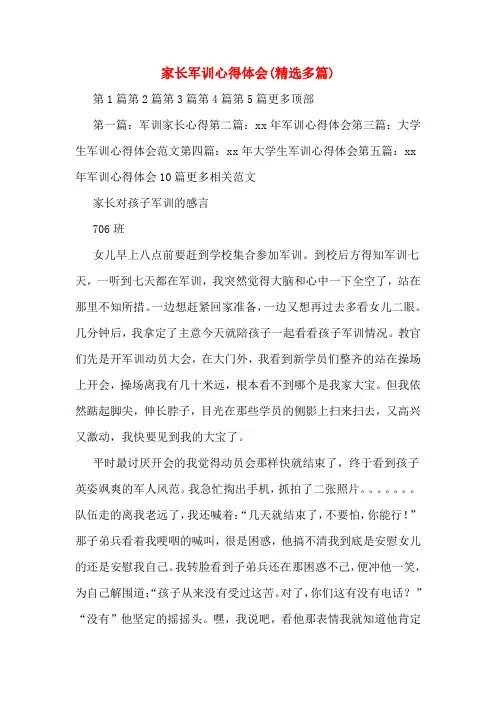 家长军训心得体会(精选多篇)