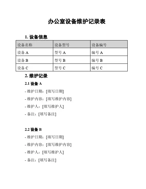 办公室设备维护记录表