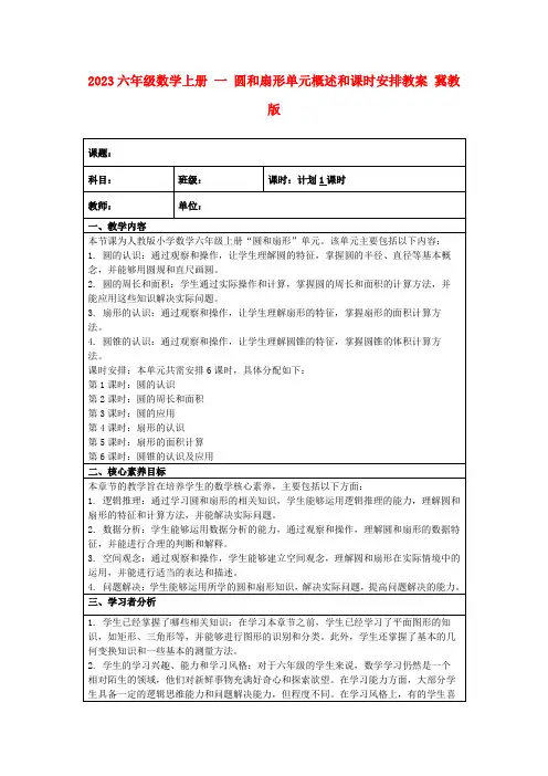 2023六年级数学上册一圆和扇形单元概述和课时安排教案冀教版