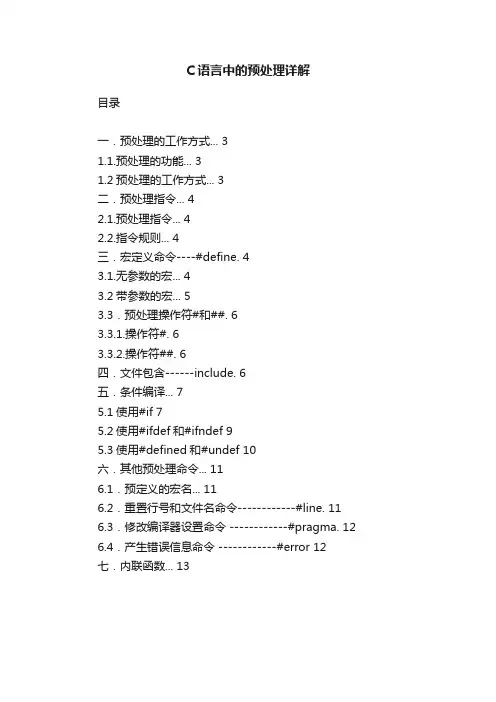 C语言中的预处理详解