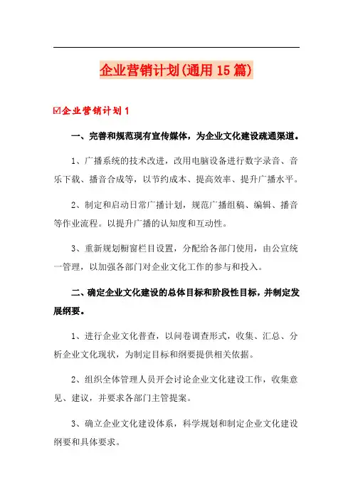 企业营销计划(通用15篇)