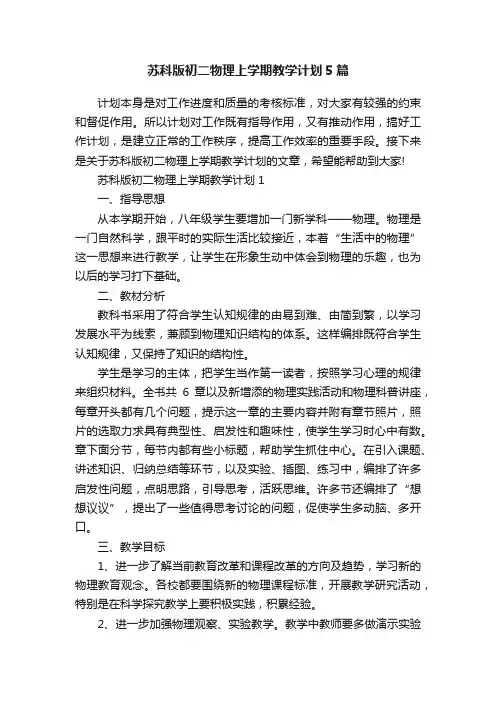 苏科版初二物理上学期教学计划5篇
