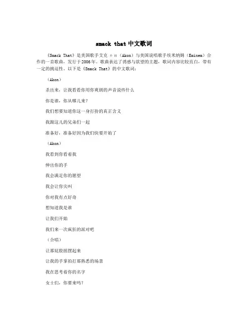 smack that中文歌词