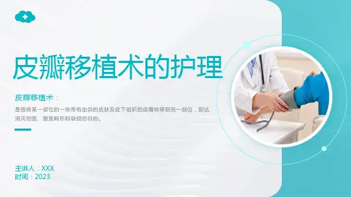 皮瓣移植术后护理医学项目类PPT护理查房