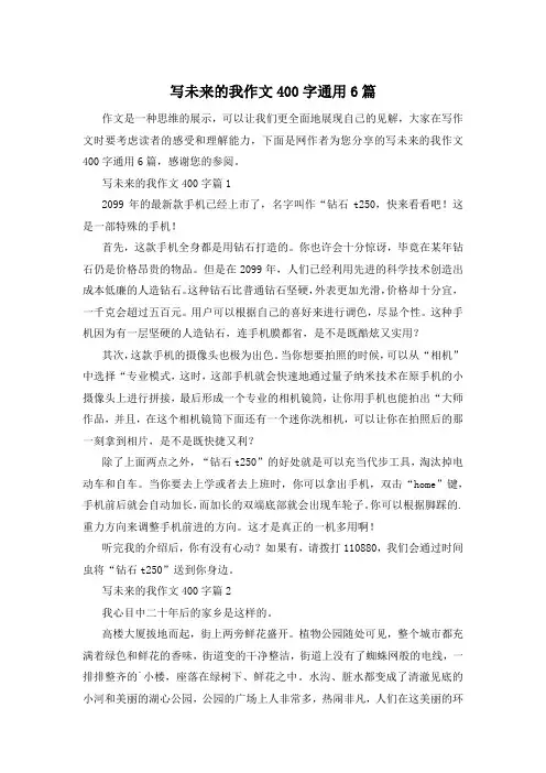 写未来的我作文400字通用6篇