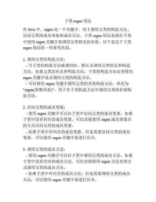 子类super用法