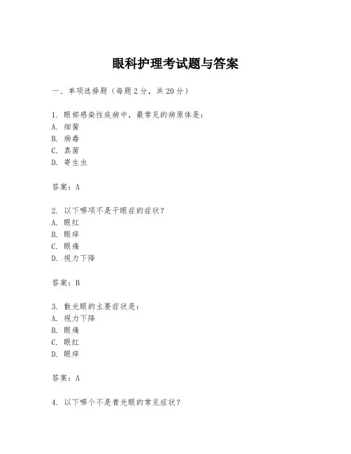 眼科护理考试题与答案