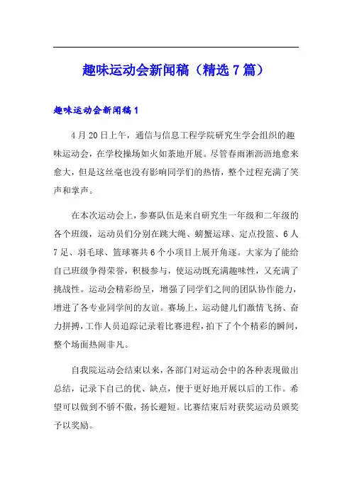 趣味运动会新闻稿(精选7篇)
