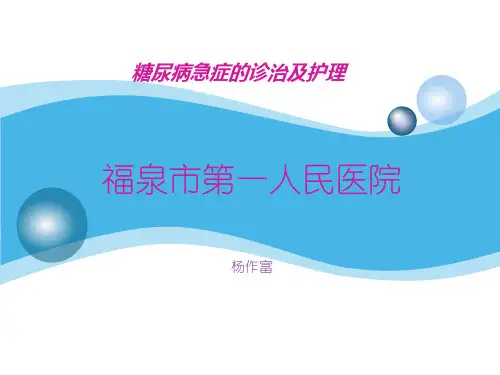 糖尿病急症的治疗
