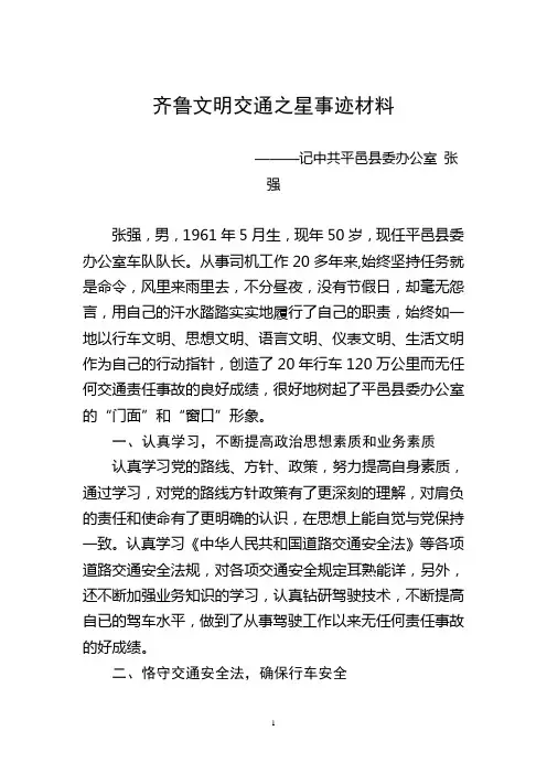 齐鲁文明交通之星事迹材料