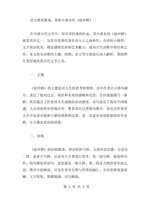 语文教育教案：赏析古典名作《赵州桥》