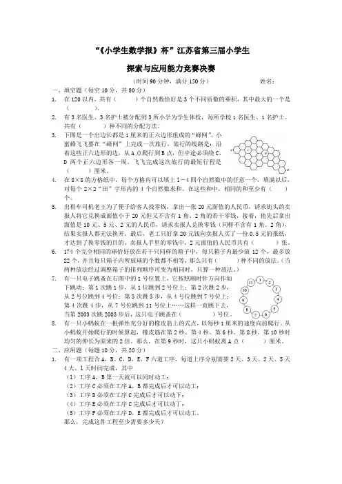 “《小学生数学报》杯”江苏省第三届小学生探索与应用能力决赛