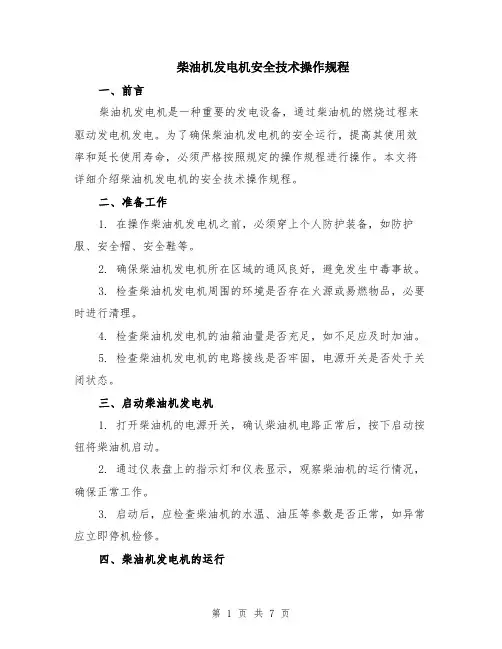 柴油机发电机安全技术操作规程（3篇）