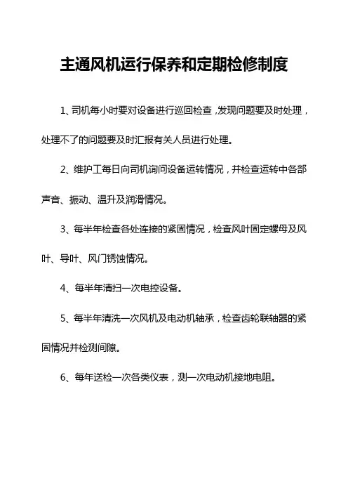 主通风机运行保养和定期检修制度