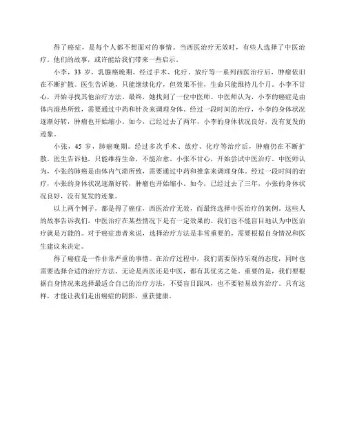 那些得了癌症,西医医治无效,而最终选择中医治疗的,最后都怎么样了？