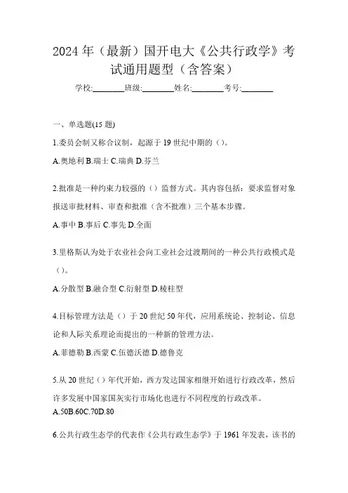 2024年(最新)国开电大《公共行政学》考试通用题型(含答案)
