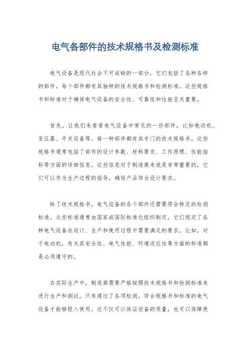 电气各部件的技术规格书及检测标准