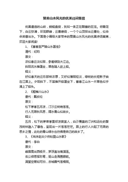 赞美山水风光的优美诗词集锦