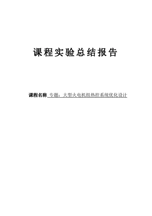 专题2大型火电机组热控系统优化设计