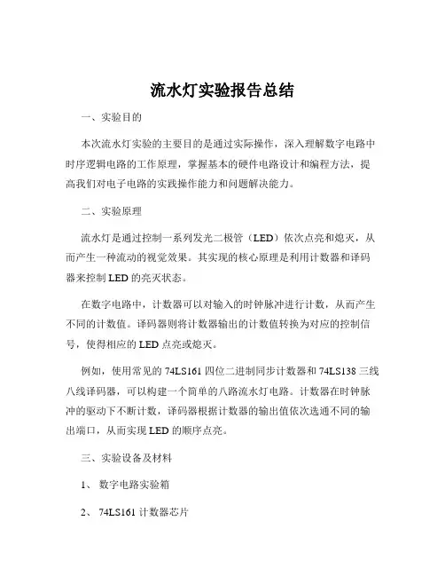 流水灯实验报告总结