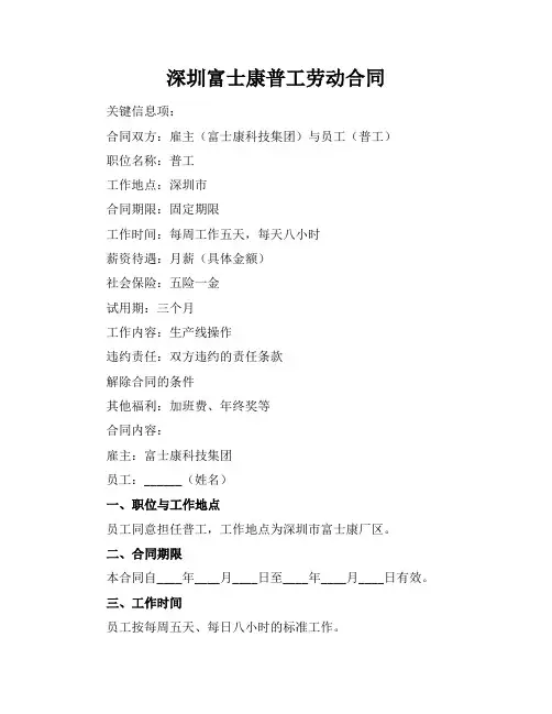 深圳富士康普工劳动合同