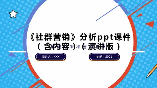 《社群营销》分析ppt课件(含内容)(演讲版)