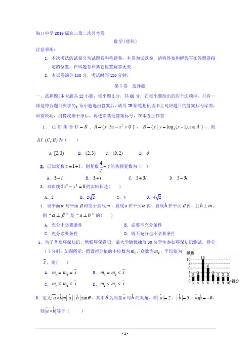 海南省海口市湖南师大附中海口中学2016届高三上学期第二次月考数学(理)试题 Word版含答