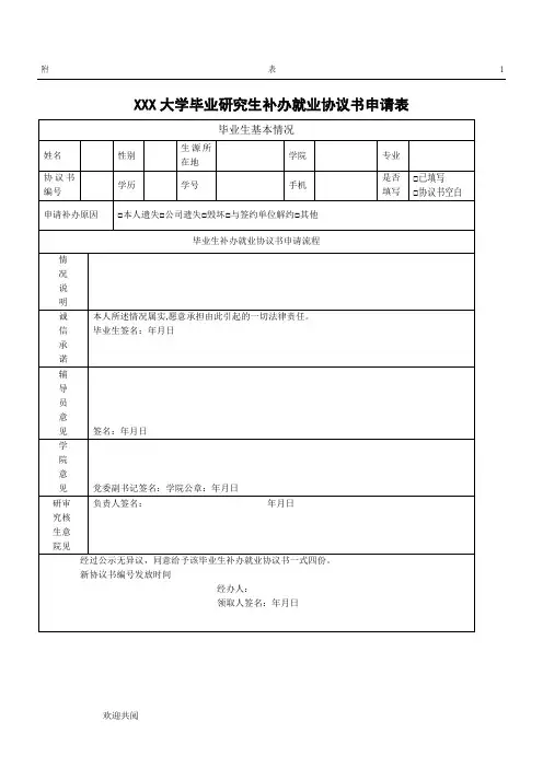 毕业研究生补办就业协议书申请表模板