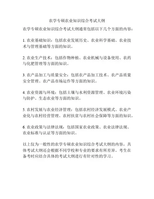 农学专硕农业知识综合考试大纲